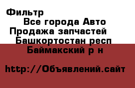 Фильтр 5801592262 New Holland - Все города Авто » Продажа запчастей   . Башкортостан респ.,Баймакский р-н